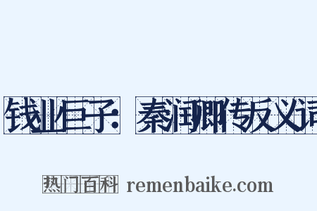 钱业巨子：秦润卿传反义词是什么意思的图片